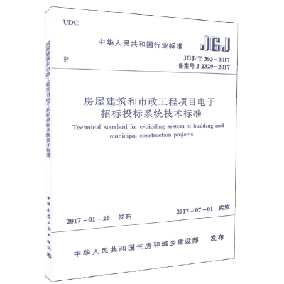醉染图书房屋建筑和市政工程项目招标投标系统技术标准15110010
