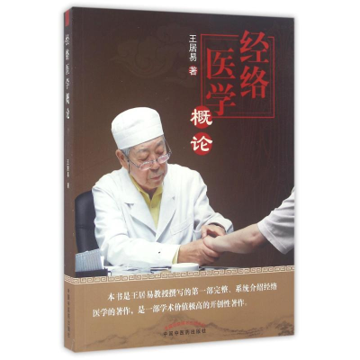 醉染图书经络医学概论978751300