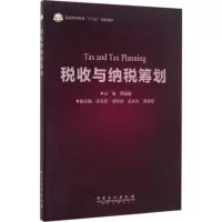 醉染图书税收与纳税筹划9787511443847