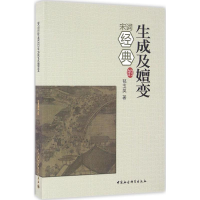 醉染图书宋词经典的生成及嬗变9787516177846