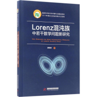 醉染图书Lorenz混沌族中若干数学问题新研究9787568026215