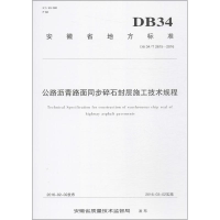 醉染图书公路沥青路面同步碎石封层施工技术规程9787565029905