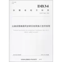 醉染图书公路沥青路面同步碎石封层施工技术规程9787565029905