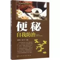 醉染图书便秘自我防治9787122259691
