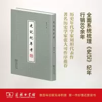 醉染图书史记纪年考9787100126427