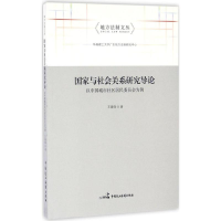 醉染图书与社会关系研究导论9787516211441