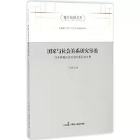 醉染图书与社会关系研究导论9787516211441