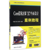 醉染图书CorelDRAW X7平面设计案例教程9787302443766