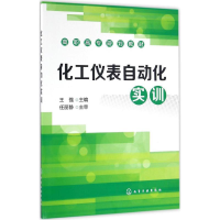 醉染图书化工仪表自动化实训9787122276575