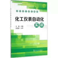 醉染图书化工仪表自动化实训9787122276575