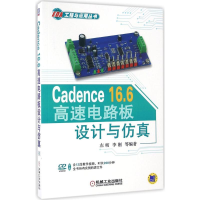 醉染图书Cadence16.6高速电路板设计与9787111547327