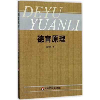 醉染图书德育原理9787561722800