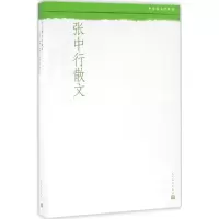 醉染图书张中行散文9787020110162