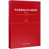 醉染图书根据地法律文献选辑978730020
