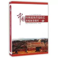 醉染图书中国传统建筑营造技艺多媒体资源库9787894754677