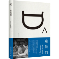 醉染图书雇员们9787301282489