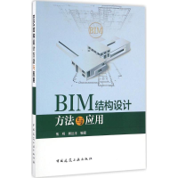 醉染图书BIM结构设计方法与应用9787112193349