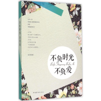 醉染图书不负时光不负爱9787511356253