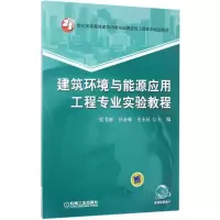 醉染图书建筑环境与能源应用工程专业实验教程9787111564003