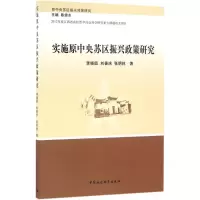醉染图书实施原中央苏区振兴政策研究9787516153017