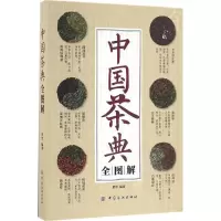 醉染图书中国茶典全图解9787518021826