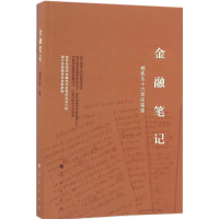 醉染图书金融笔记9787010165394