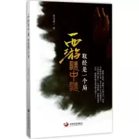 醉染图书西游谜中谜9787517706878