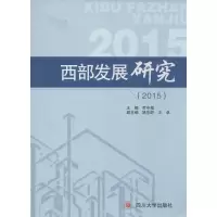 醉染图书西部发展研究.20159787561495940
