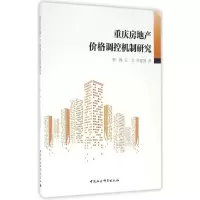 醉染图书重庆房地产价格调控机制研究9787516180761