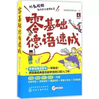 醉染图书零基础德语速成9787122272836