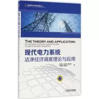 醉染图书现代电力系统洁净经济调度理论与应用9787111537540