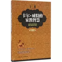 醉染图书卡尔·威特的家教智慧9787563948956