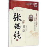 醉染图书张锡纯用姜9787506786287