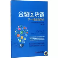 醉染图书金融区块链9787111567516