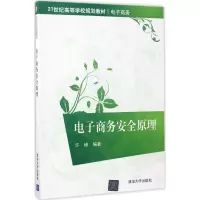 醉染图书商务安全原理9787302451143