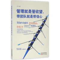 醉染图书管理就是管,带团队就是带信心9787201105352