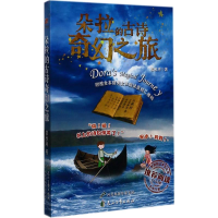 醉染图书朵拉的古诗奇幻之旅9787551133661