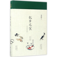 醉染图书故乡之食9787510849695