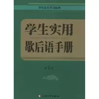 醉染图书学生实用歇后语手册9787567180