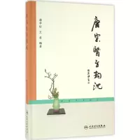 醉染图书唐宋医方钩沉9787117226875