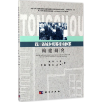 醉染图书四川省城乡统筹标准体系构建研究9787030526489
