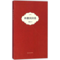 醉染图书林徽因诗选9787544765336