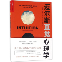 醉染图书迈尔斯直觉心理学9787213076091
