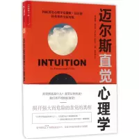 醉染图书迈尔斯直觉心理学9787213076091