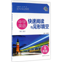 醉染图书中学英语快速阅读与完形填空9787305170430