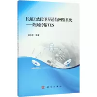 醉染图书民航C波段卫星通信网络系统9787030529794