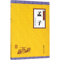 醉染图书孟子9787512645851