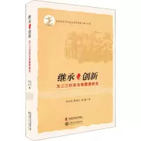 醉染图书继承与创新 五二三任务与青蒿素研发9787504673633