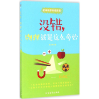 醉染图书没错,物理就是这么奇妙9787531737018