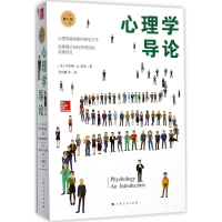 醉染图书心理学导论9787208142596